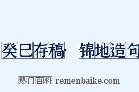 癸巳存稿·锦地造句是什么意思的图片